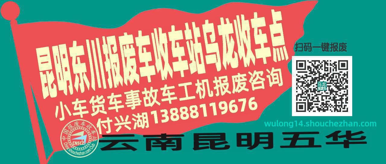 昆明东川报废车收车站乌龙收车点